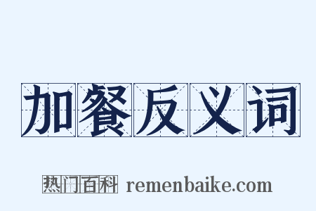 加餐反义词是什么意思的图片